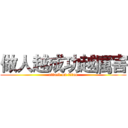 做人越成功越厲害 (attack on titan)
