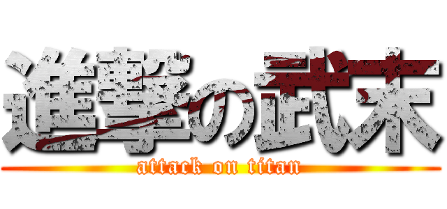 進撃の武末 (attack on titan)