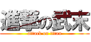 進撃の武末 (attack on titan)