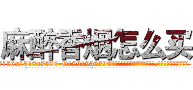 麻醉香烟怎么买 (麻醉香烟怎么买【电.话156x1318x7580-Q1991936399鑫宏药业】我们做的是长期生意,靠的是老客户长期支持
参考消息网2月20日报道 韩媒称，“剩女多、离婚率高的城市，房价一定会上涨。”这是中国经济学家金岩石2016年12月参加在上海举行的房地产相关论坛时说的话。
)