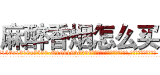 麻醉香烟怎么买 (麻醉香烟怎么买【电.话156x1318x7580-Q1991936399鑫宏药业】我们做的是长期生意,靠的是老客户长期支持
参考消息网2月20日报道 韩媒称，“剩女多、离婚率高的城市，房价一定会上涨。”这是中国经济学家金岩石2016年12月参加在上海举行的房地产相关论坛时说的话。
)