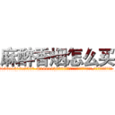 麻醉香烟怎么买 (麻醉香烟怎么买【电.话156x1318x7580-Q1991936399鑫宏药业】我们做的是长期生意,靠的是老客户长期支持
参考消息网2月20日报道 韩媒称，“剩女多、离婚率高的城市，房价一定会上涨。”这是中国经济学家金岩石2016年12月参加在上海举行的房地产相关论坛时说的话。
)