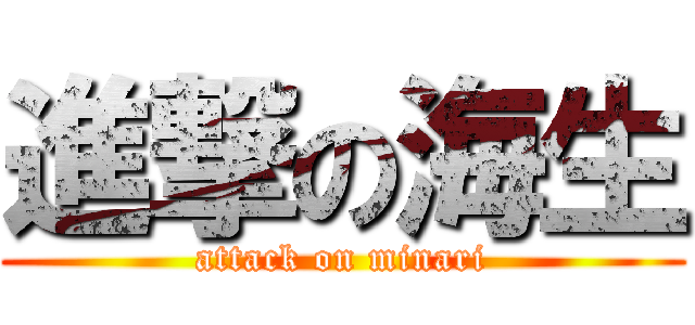 進撃の海生 (attack on minari)