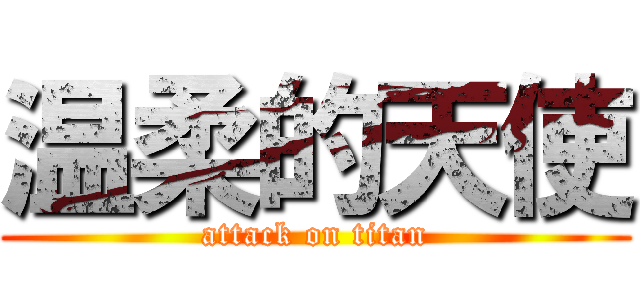 温柔的天使 (attack on titan)