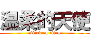 温柔的天使 (attack on titan)