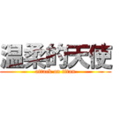 温柔的天使 (attack on titan)