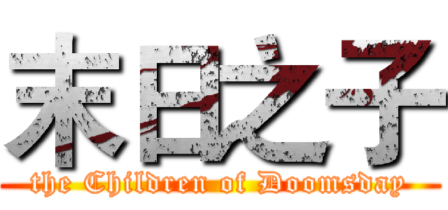 末日之子 (the Children of Doomsday)