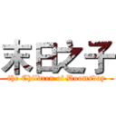 末日之子 (the Children of Doomsday)