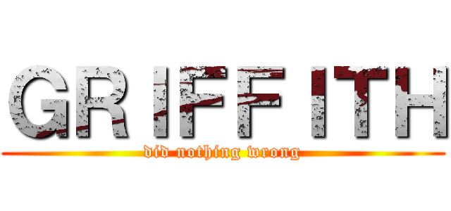 ＧＲＩＦＦＩＴＨ (did nothing wrong)