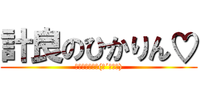 計良のひかりん♡ (本仁と菊池より(●´ω｀●))