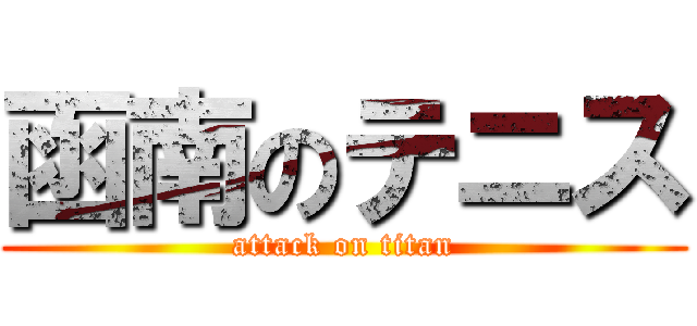 函南のテニス (attack on titan)