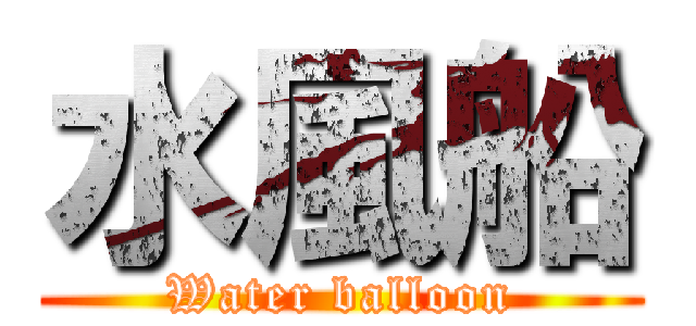 水風船 (Water balloon)