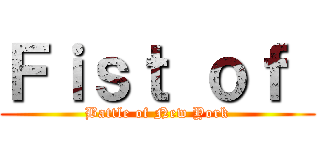 Ｆｉｓｔ ｏｆ  (Battle of New York)