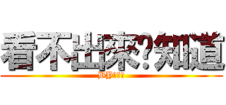 看不出來你知道 (BY聰明蒼)