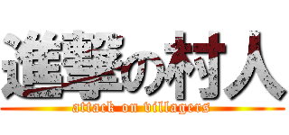 進撃の村人 (attack on villagers)