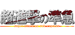 超進撃の準急 (super attack on sub-express)