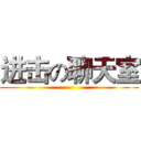 进击の聊天室 ()