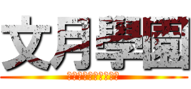 文月學園 (バカとテストと召喚獣)