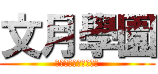 文月學園 (バカとテストと召喚獣)
