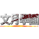 文月學園 (バカとテストと召喚獣)