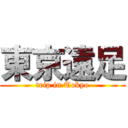 東京遠足 (trip in Tokyo)