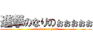 進撃のなりのぉぉぉぉぉ (attack on negiiiii)