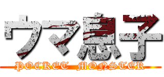 ウマ息子 (POCKET  MONSTER)