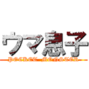 ウマ息子 (POCKET  MONSTER)