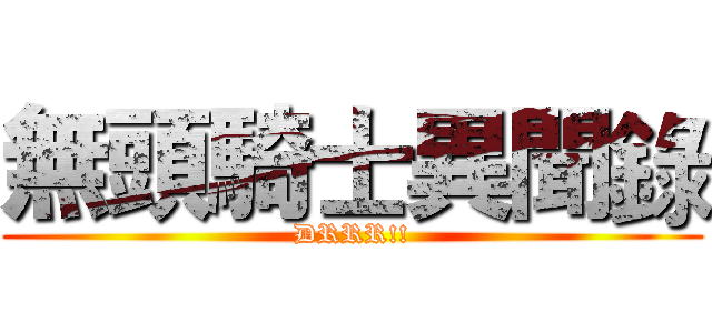 無頭騎士異聞錄 (DRRR!!)