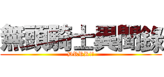 無頭騎士異聞錄 (DRRR!!)
