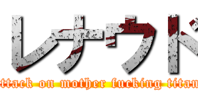 レナウド (attack on mother fucking titan)