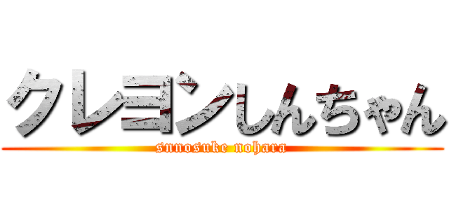 クレヨンしんちゃん (snnosuke nohara)