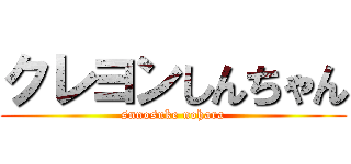 クレヨンしんちゃん (snnosuke nohara)