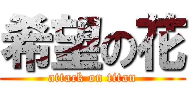 希望の花 (attack on titan)