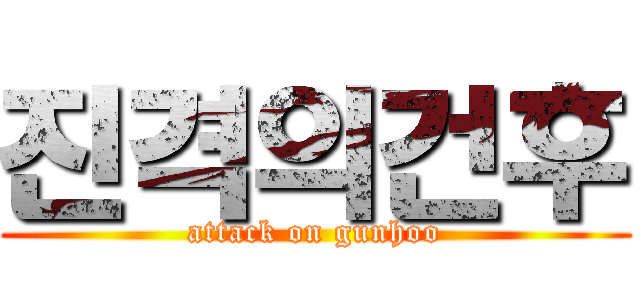 진격의건후 (attack on gunhoo)