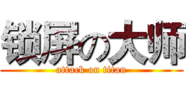 锁屏の大师 (attack on titan)