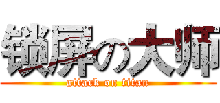 锁屏の大师 (attack on titan)