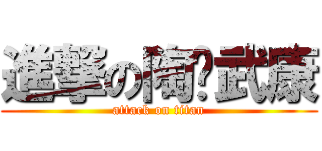 進撃の陶卡武康 (attack on titan)