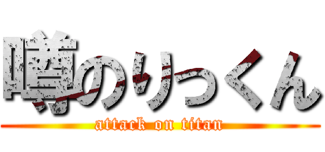 噂のりっくん (attack on titan)