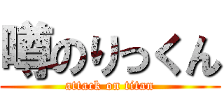 噂のりっくん (attack on titan)