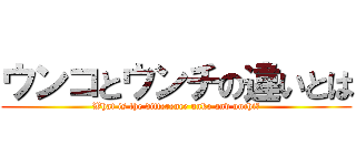 ウンコとウンチの違いとは (What is the difference unko and unchi?)