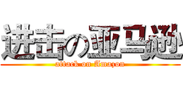 进击の亚马逊 (attack on Amazon)