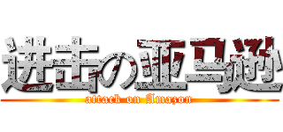 进击の亚马逊 (attack on Amazon)