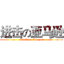 进击の亚马逊 (attack on Amazon)
