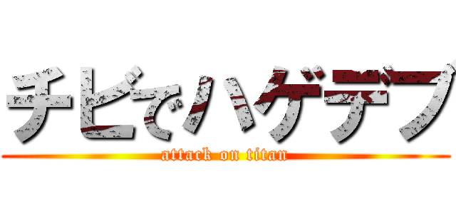 チビでハゲデブ (attack on titan)