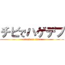 チビでハゲデブ (attack on titan)