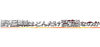 野呂瀬はどんだけ変態なのかを私は知りたい (Norose I would like to know how much a current is a transformation)