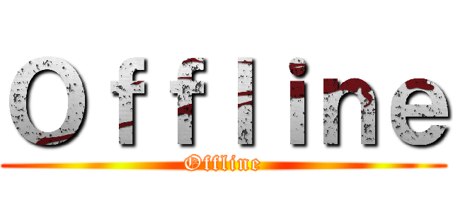 Ｏｆｆｌｉｎｅ (Offline)