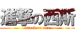 進撃の西斯 (attack on sex)