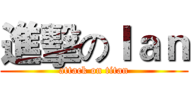 進擊のＩａｎ (attack on titan)